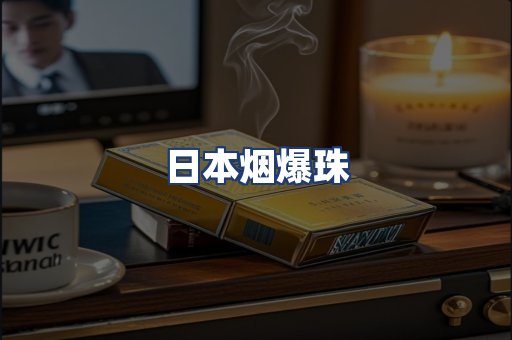 日本烟爆珠